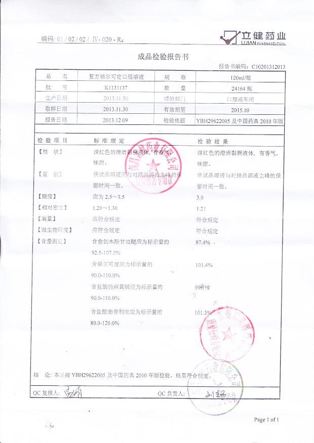 K1131137复方福尔可定口服溶液