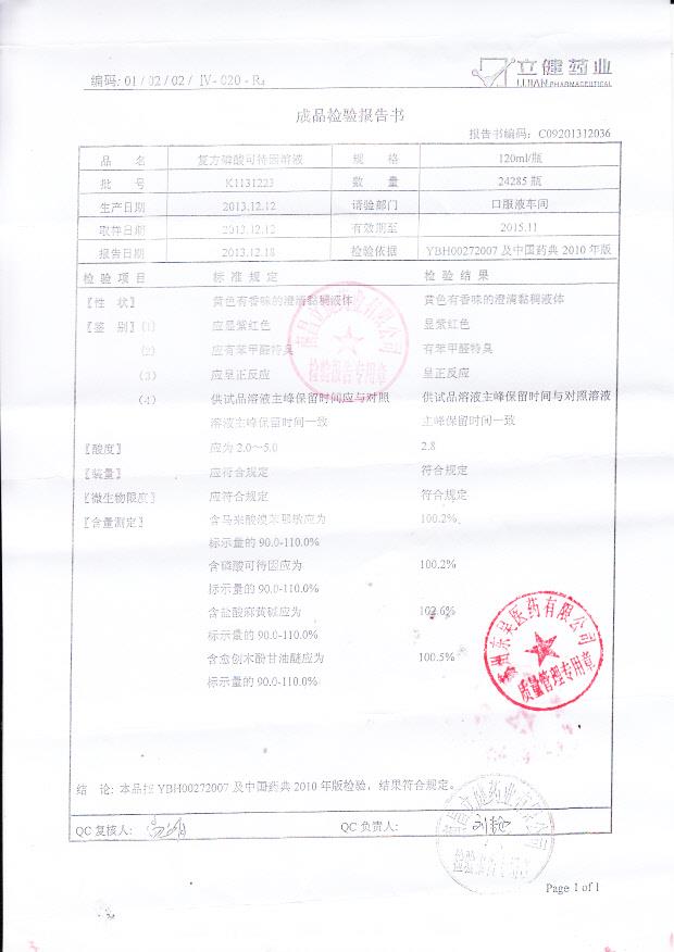 K1131223复方磷酸可待因溶液