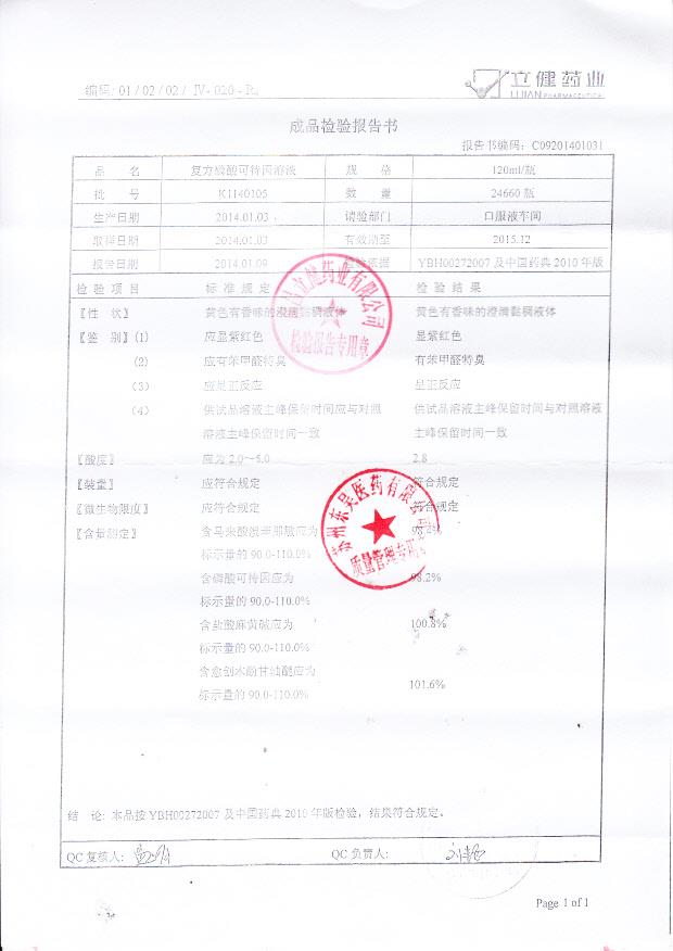 K1140105复方磷酸可待因溶液