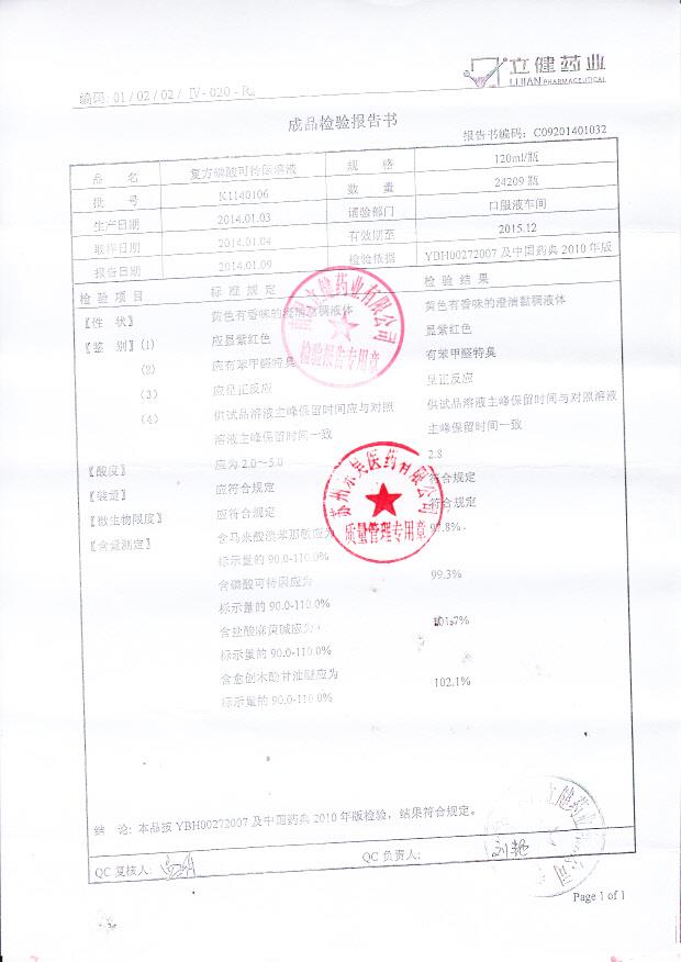 K1140106复方磷酸可待因溶液