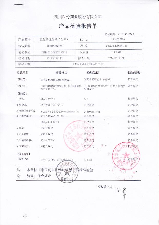 L113113101氯化钠注射液
