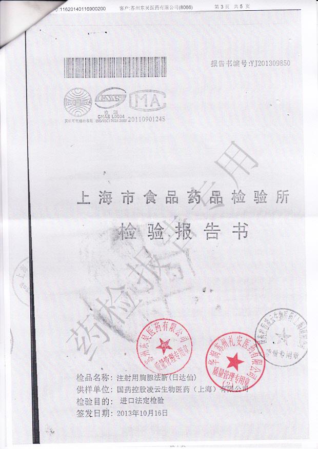 PA1140注射用胸腺法新3