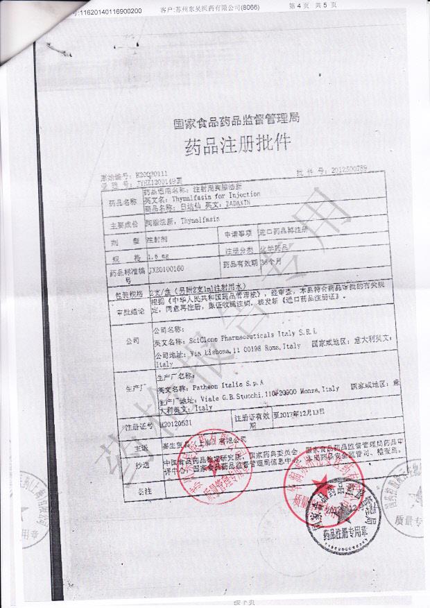 PA1140注射用胸腺法新4