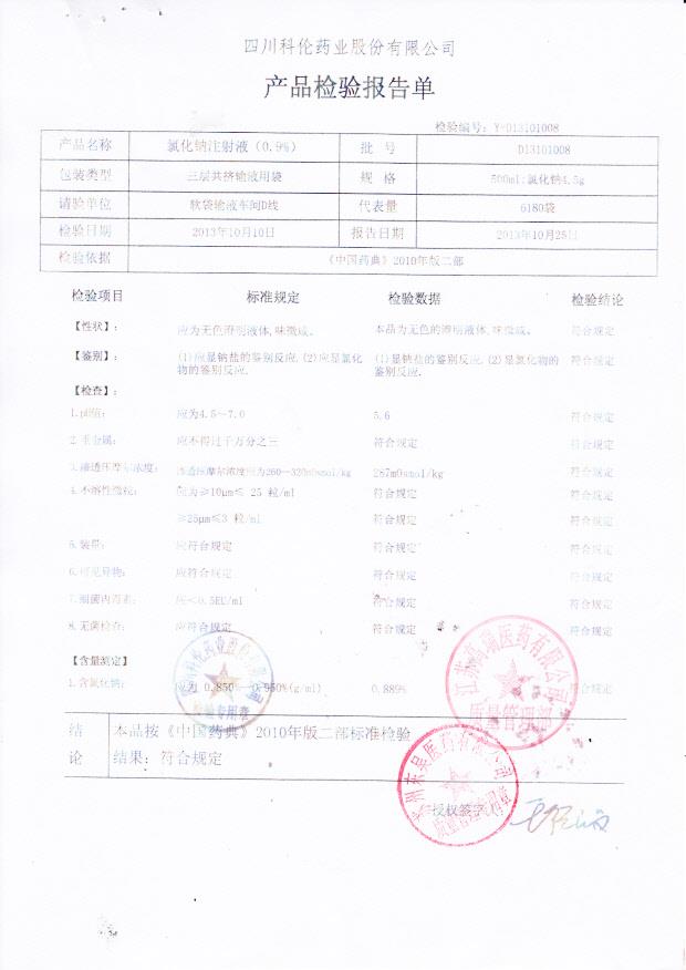 R13101008氯化钠注射液