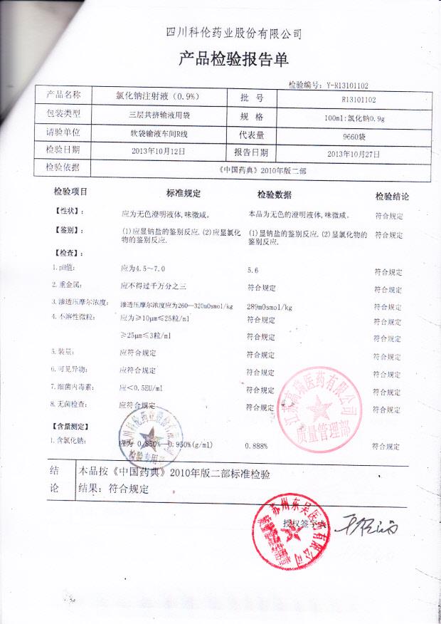 R13101102氯化钠注射液（0.9）