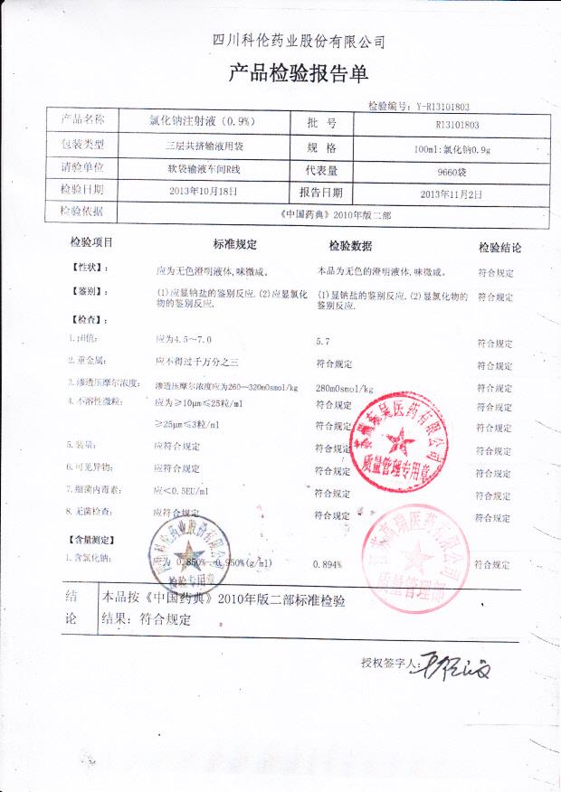 R13101803氯化钠注射液（0.9）