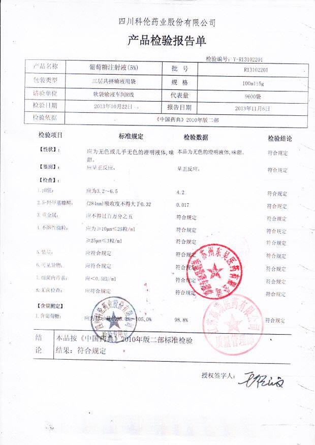 R13102201葡萄糖注射液（5）