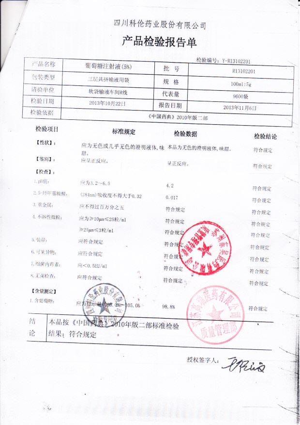 R13102201葡萄糖注射液（5）_0001