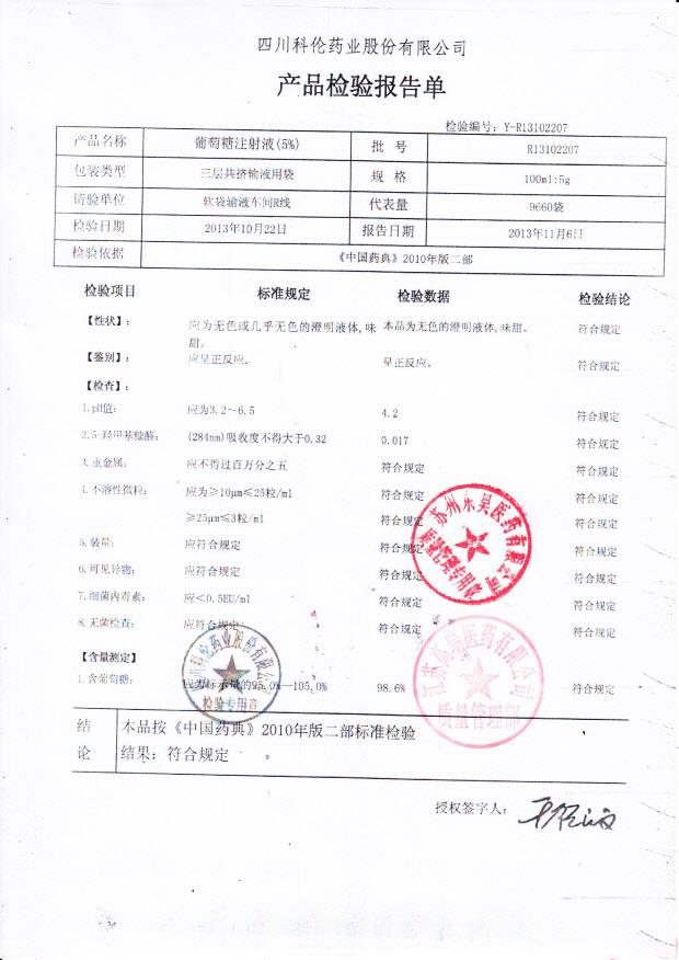 R13102207葡萄糖注射液（5）