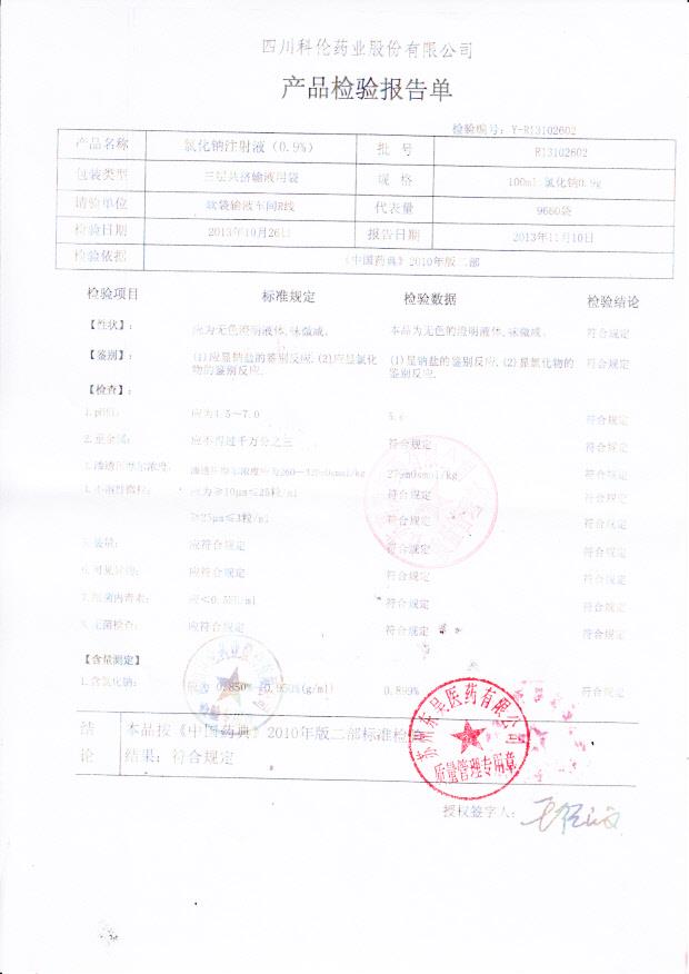 R13102602氯化钠注射液