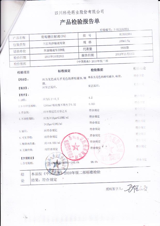 R13102904葡萄糖注射液（5）