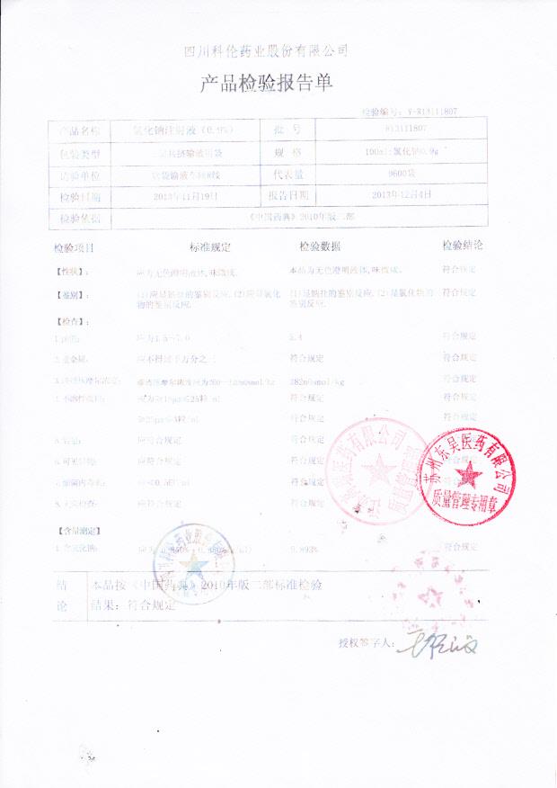 R13111807氯化钠注射液