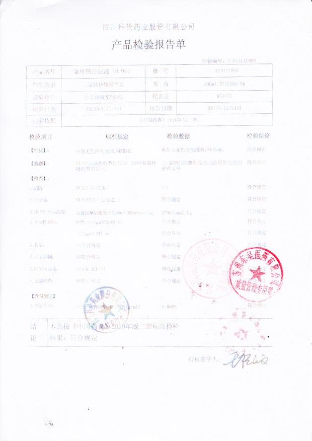 R13111808氯化钠注射液