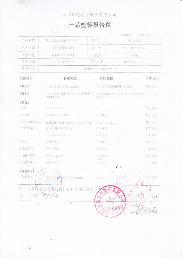 R13112005氯化钠注射液