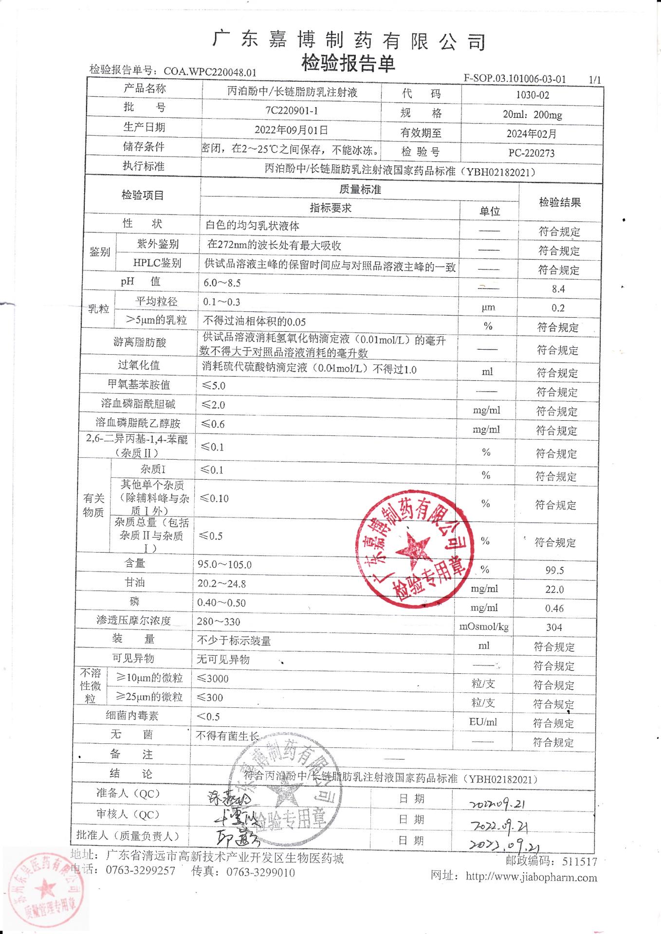 7C220901-1丙泊酚中长链脂肪乳注射液