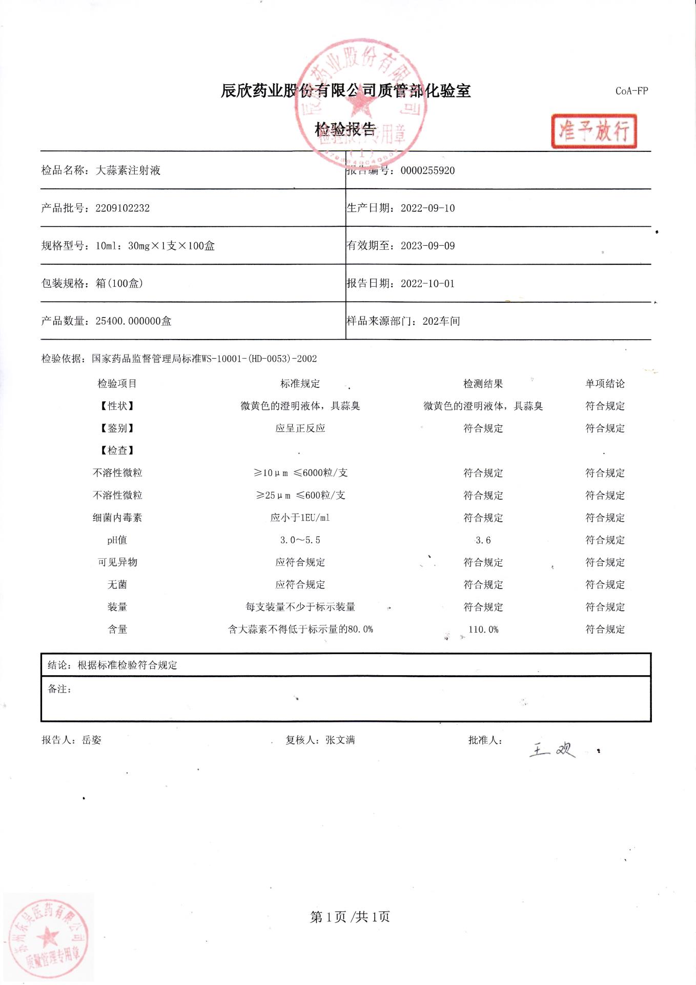2209102232大蒜素注射液