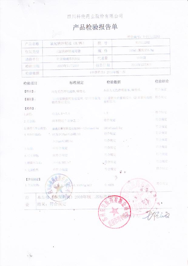 R13112202氯化钠注射液