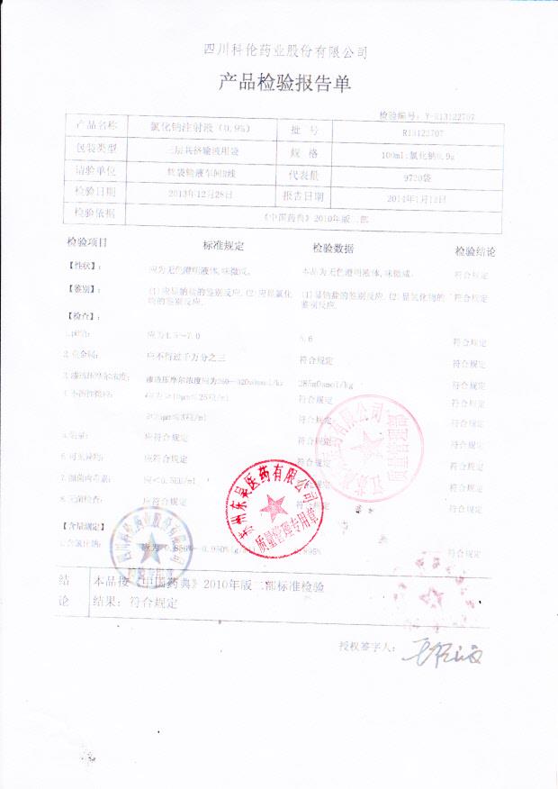 R13122707氯化钠注射液