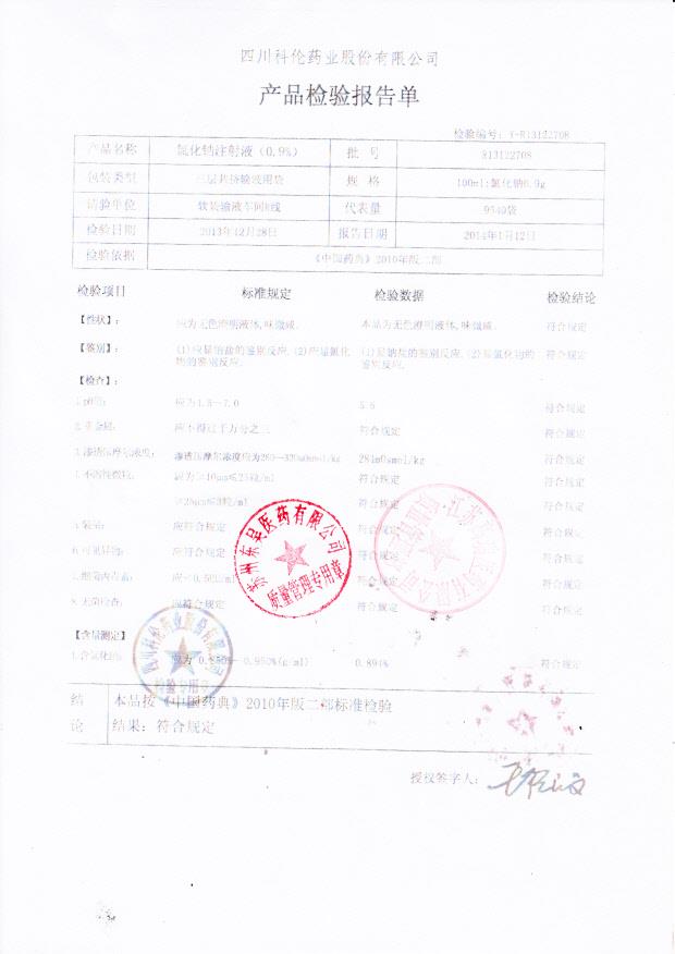 R13122708氯化钠注射液