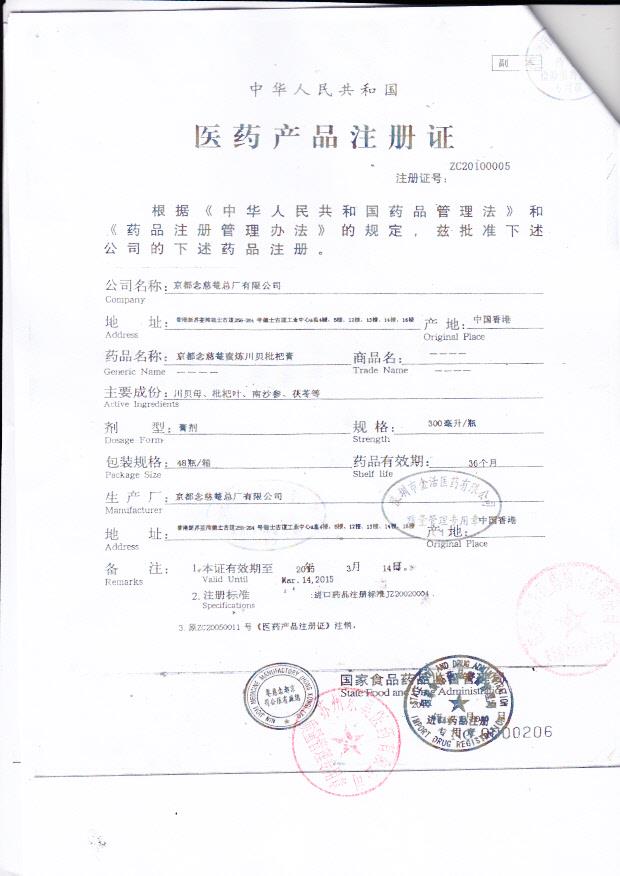 Y1210015京都念慈蓭蜜炼川贝枇杷膏5