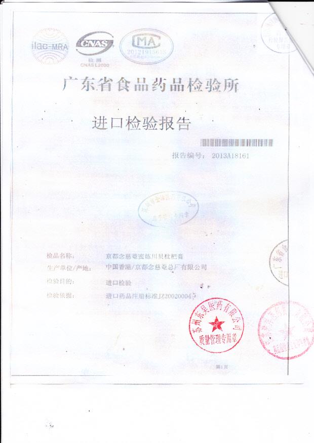 Y1311016京都念慈俺蜜炼川贝枇杷膏3