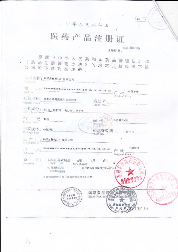 Y1311016京都念慈俺蜜炼川贝枇杷膏4