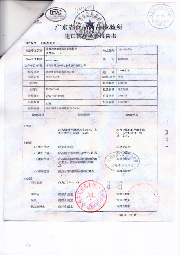 Y2309041京都念慈俺蜜炼川北枇杷膏1