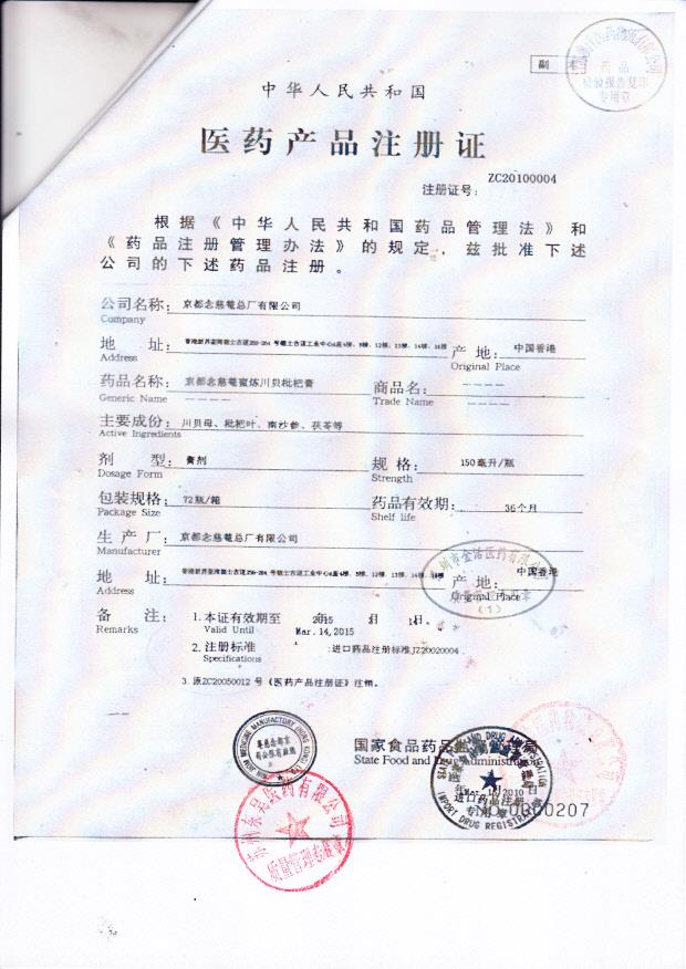 Y2309041京都念慈俺蜜炼川北枇杷膏3