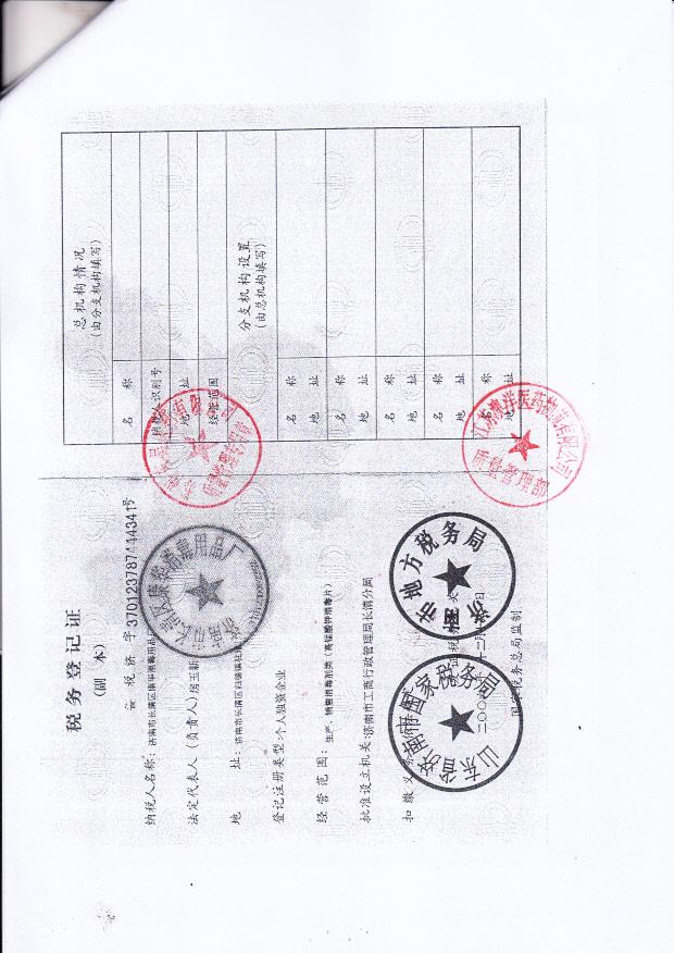 济南市长清区康华消毒用品厂  （税务登记证）