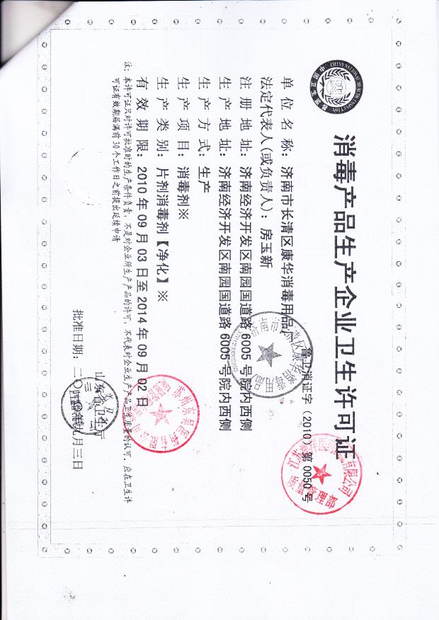 济南市长清区康华消毒用品厂  （卫生许可证）