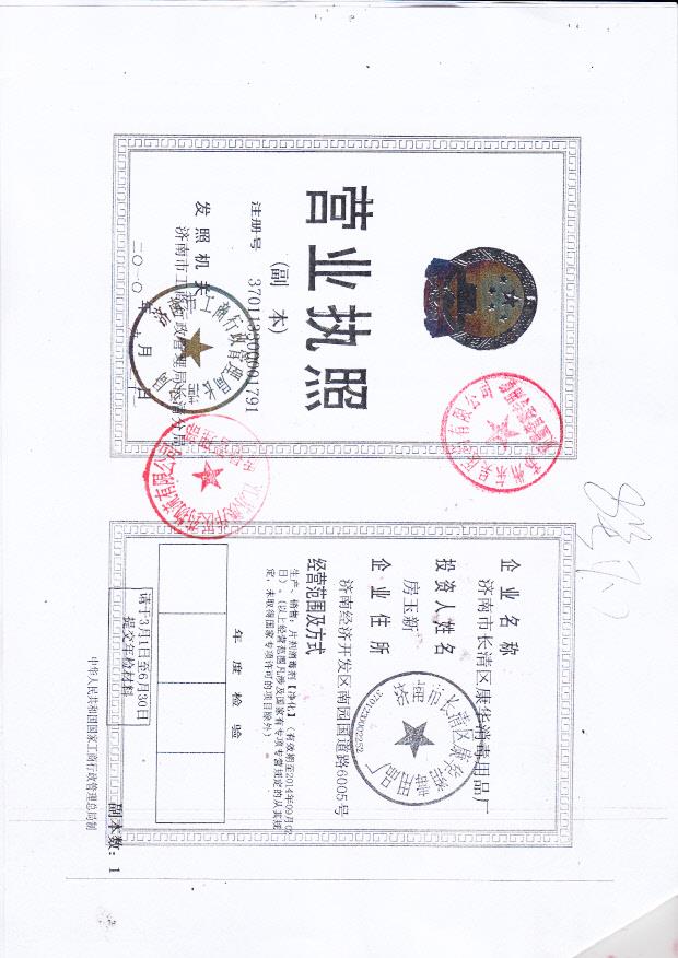 济南市长清区康华消毒用品厂  （营业执照）