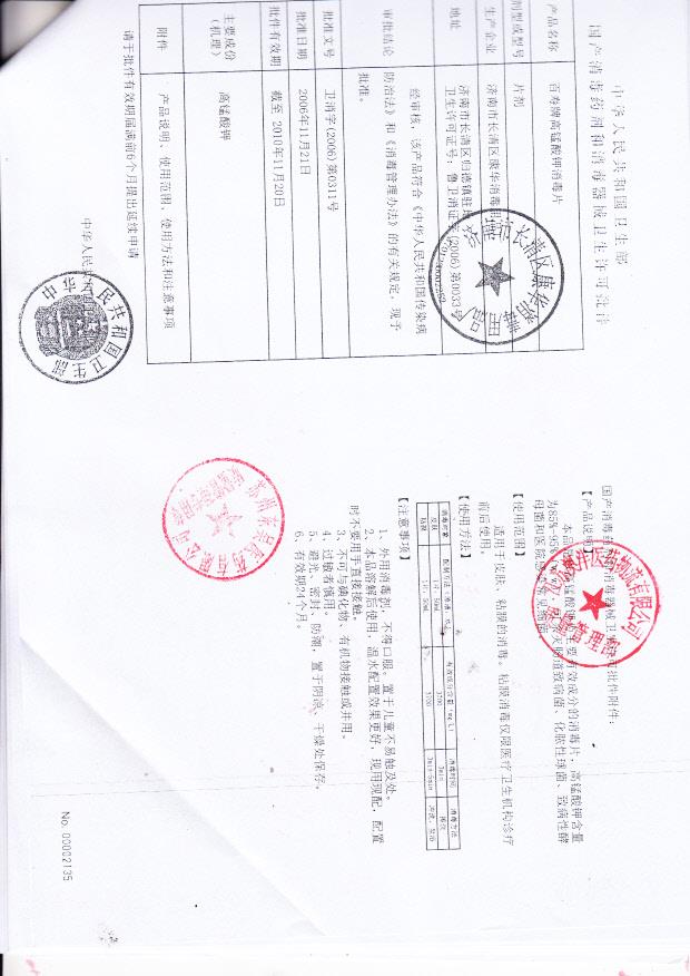 卫消字（2006）第0311号 济南市长清区康华消毒用品厂 高锰酸钾消毒片  （卫生许可批件）