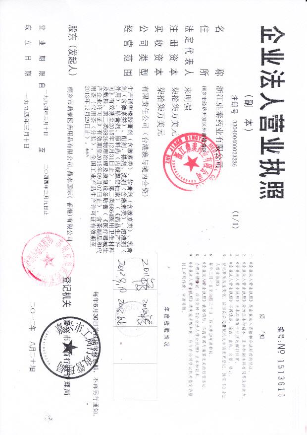 浙江鼎泰药业有限公司   营业执照