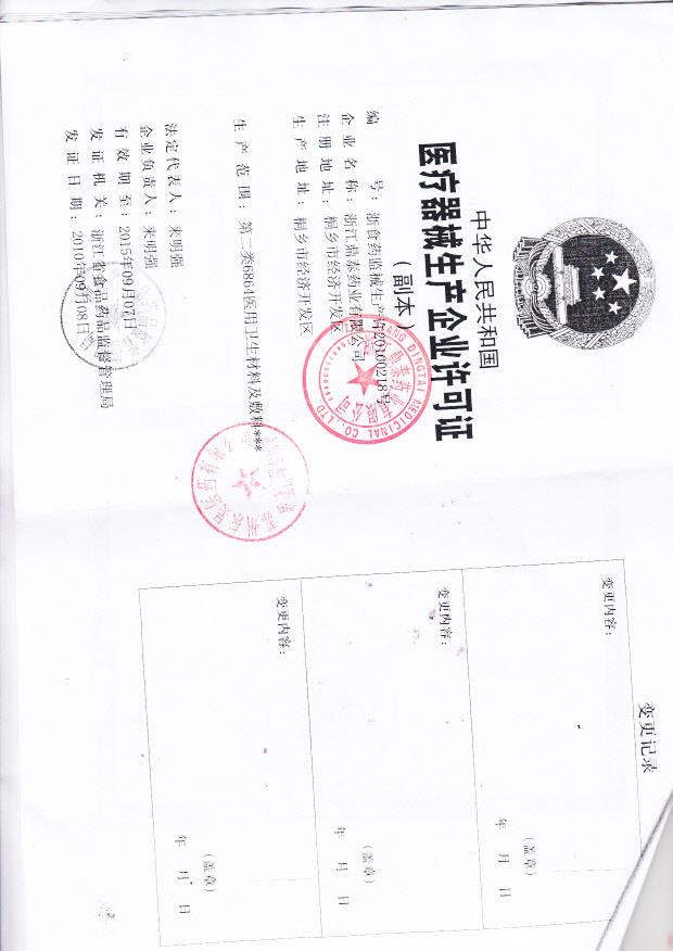 浙江鼎泰药业有限公司  （医疗器械生产许可证）