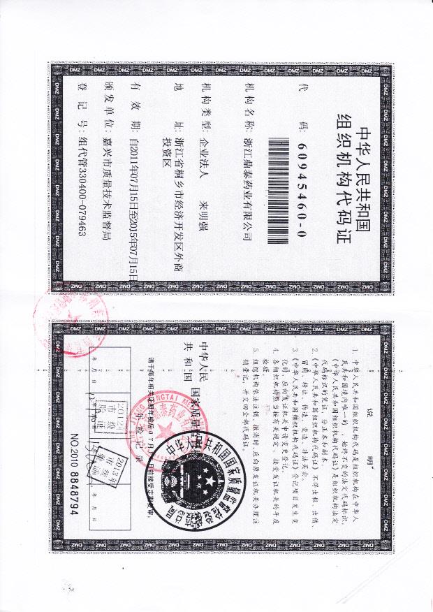 浙江鼎泰药业有限公司  （组织机构代码证）