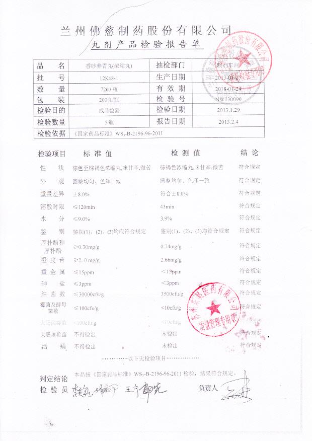 12K48-1香砂养胃丸