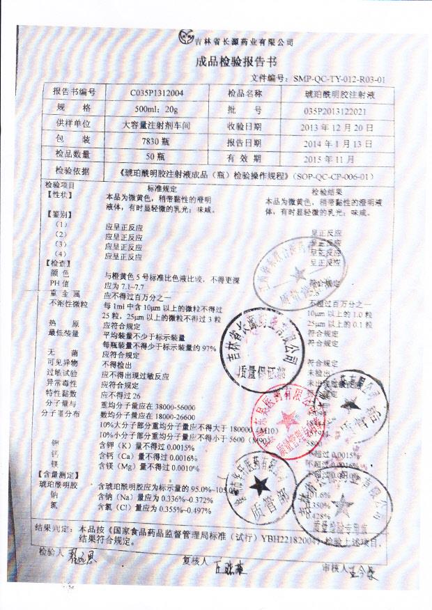 035P2013122021琥珀酰明胶注射液