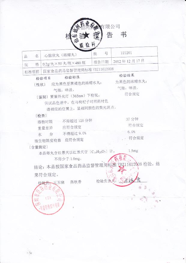 121201心脑欣丸