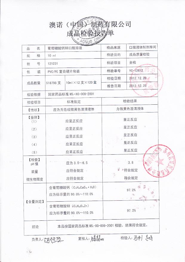 121231葡萄糖酸钙锌口服溶液