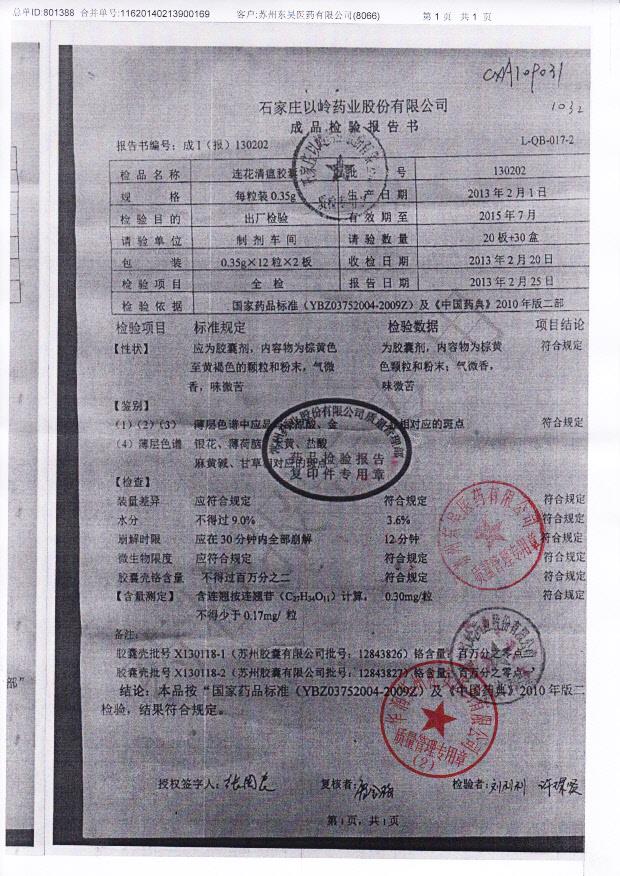 130202莲花清瘟胶囊