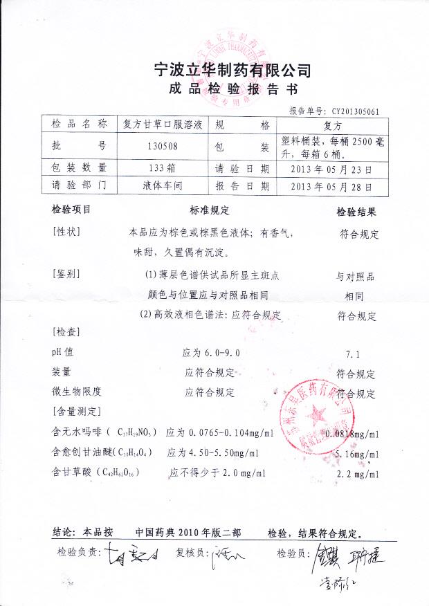 130508复方甘草口服溶液