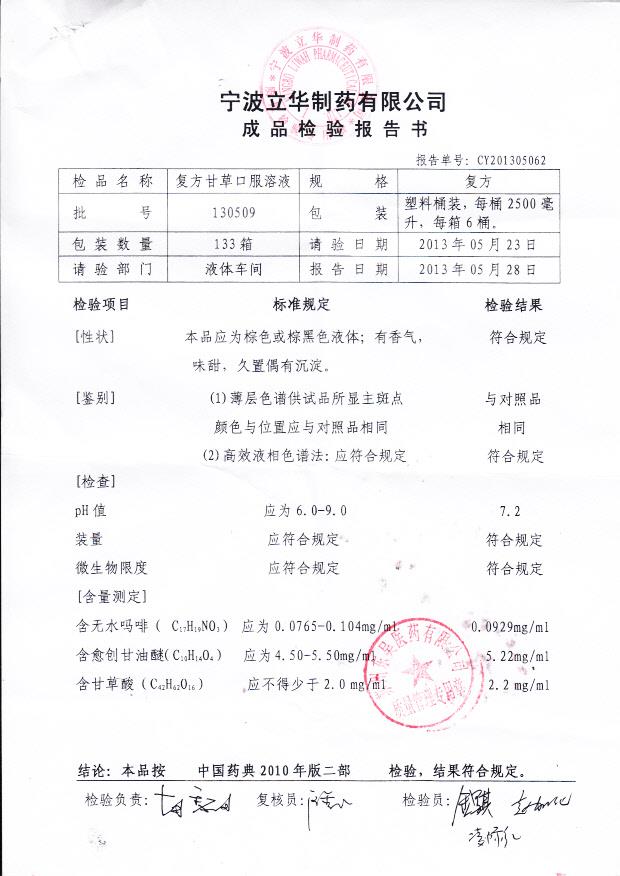 130509复方甘草口服溶液