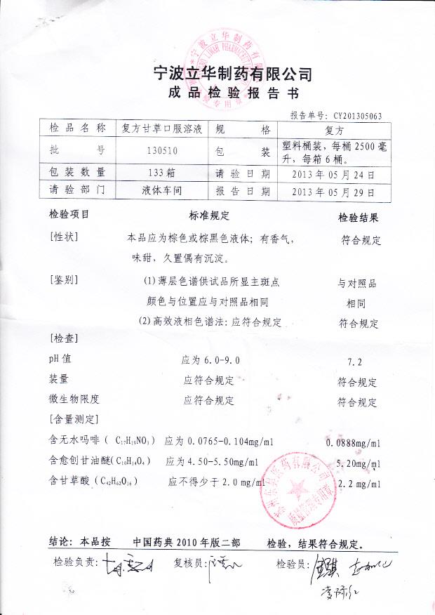 130510复方甘草口服溶液