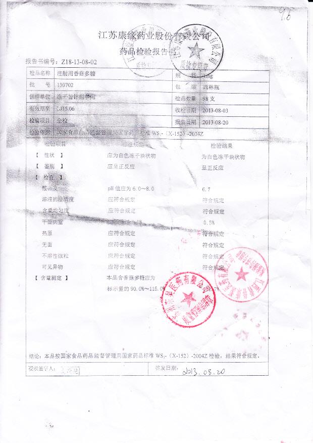 130702注射用香菇多糖