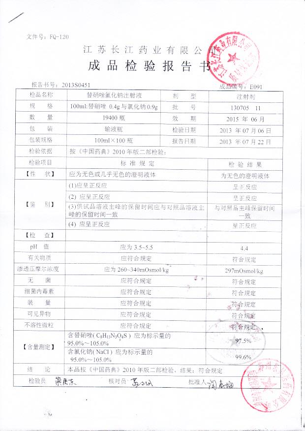 130705 11替硝唑氯化钠注射液