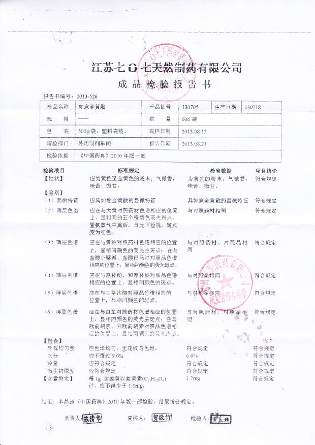 130705如意金黄散