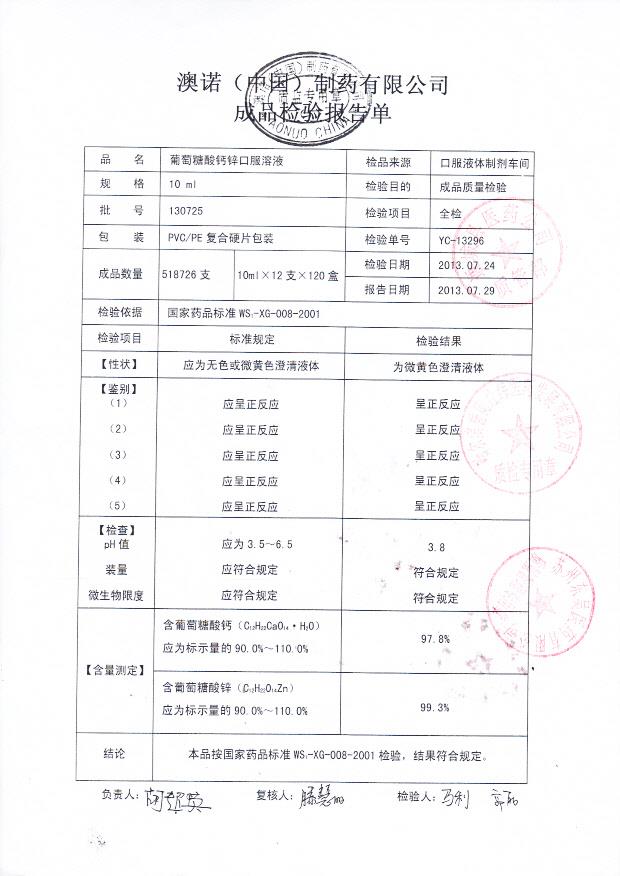 130725葡萄糖酸钙锌口服溶液