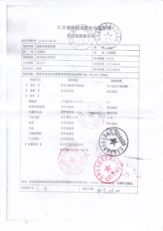 130802注射用香菇多糖