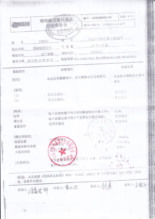 130903琥珀酸亚铁片