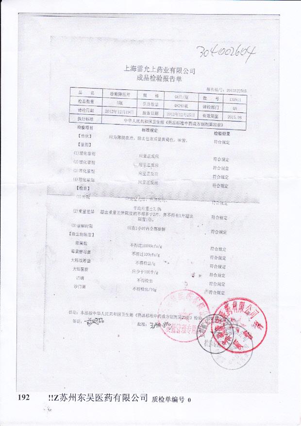 130911珍菊降压片